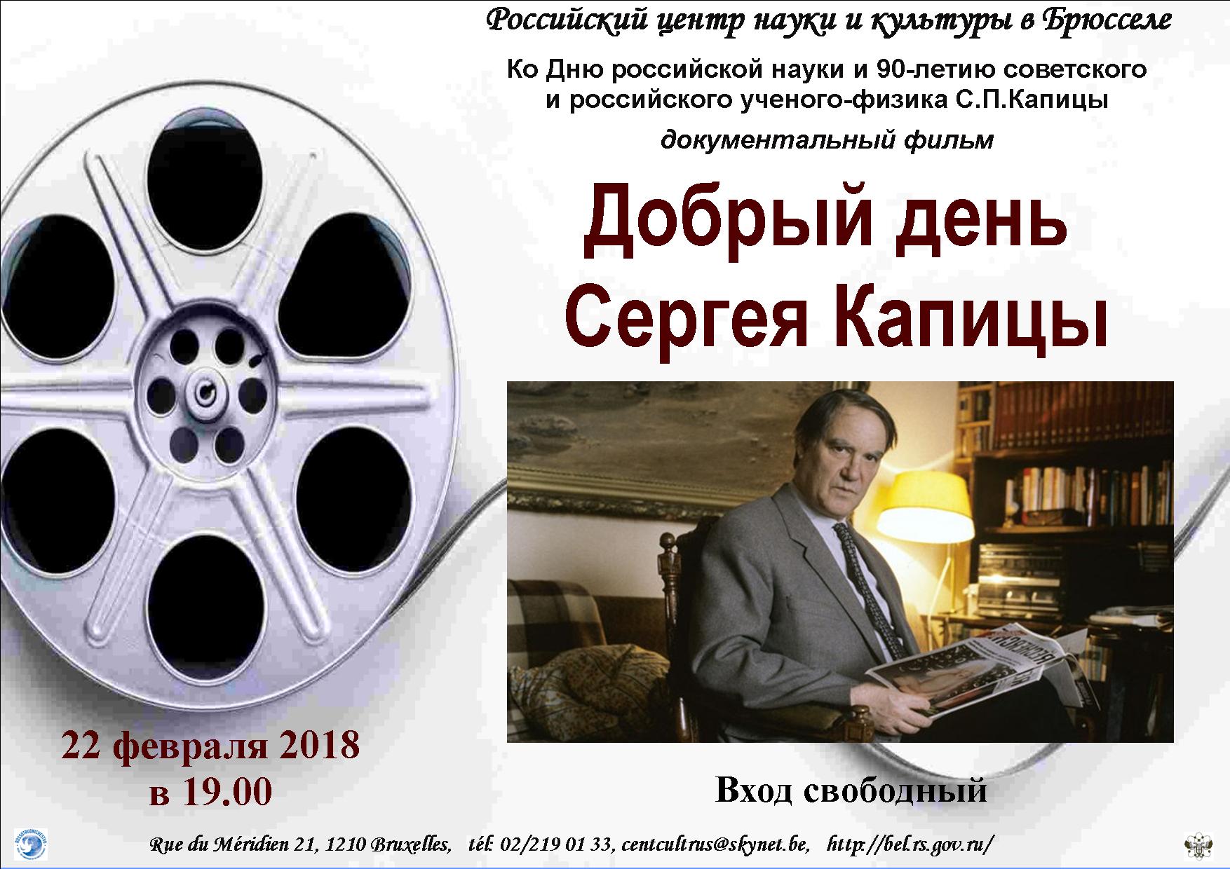 Affiche. CCSRB. Добрый день Сергея Капицы. 2018-02-22